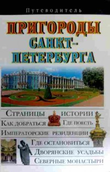 Книга Сингаевский В.Н. Пригороды Санкт-Петербурга, 11-16348, Баград.рф